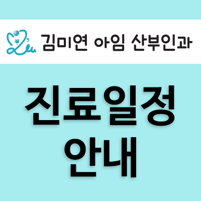 김미연아임산부인과 이미지
