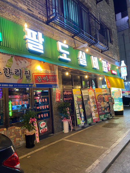 실비집 이미지