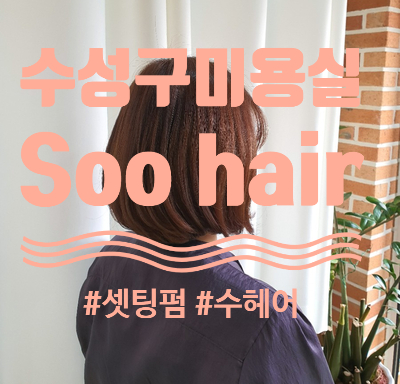 Soo Hair(수헤어) 이미지