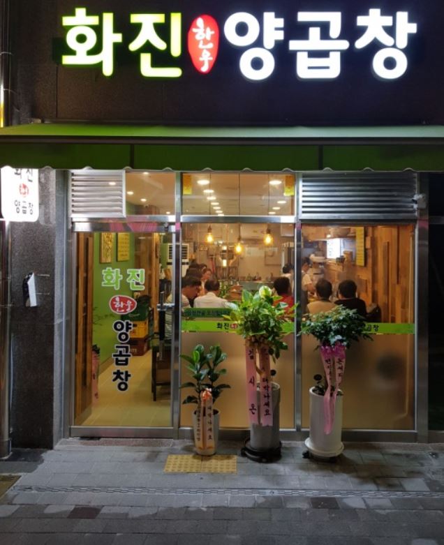 화진양곱창 이미지