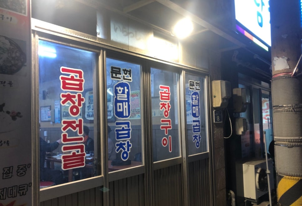 문현할매곱창 이미지