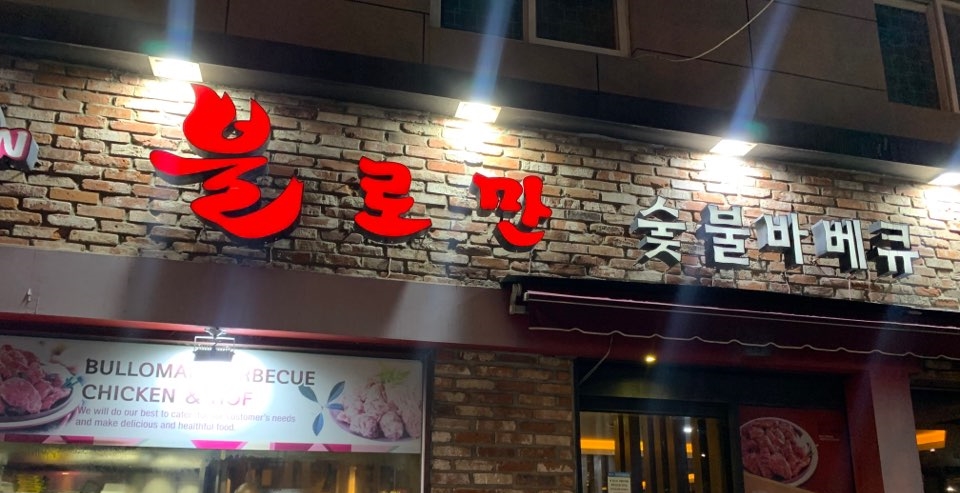 불로만숯불바베큐1 이미지