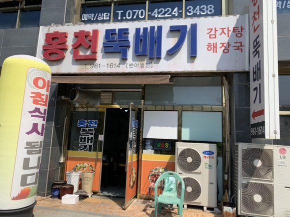 홍천뚝배기(반야월점) 이미지