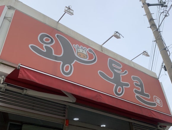 왕통큰숯불구이 이미지
