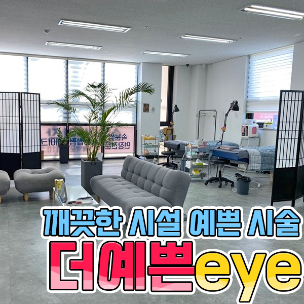 더예쁜eye 이미지