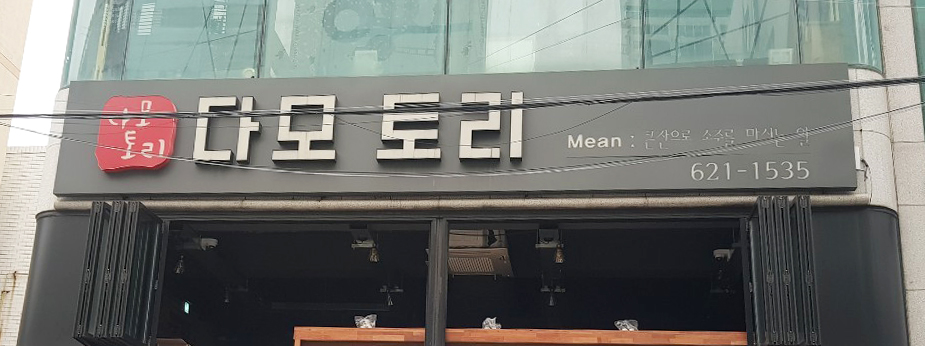 더원간판 이미지