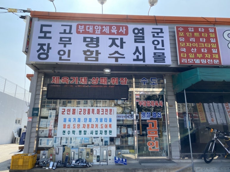 부대앞체육사 이미지