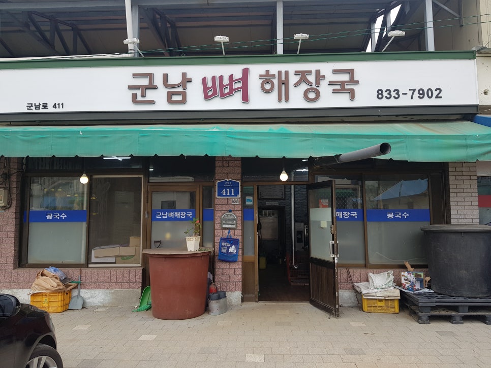 군남뼈해장국 이미지