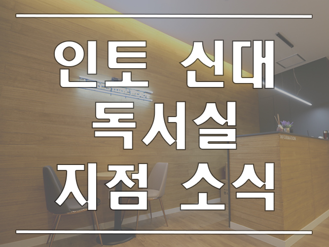 인토신대독서실 이미지