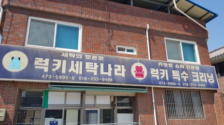 럭키세탁 이미지