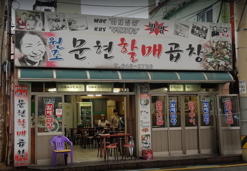 문현할매곱창 이미지
