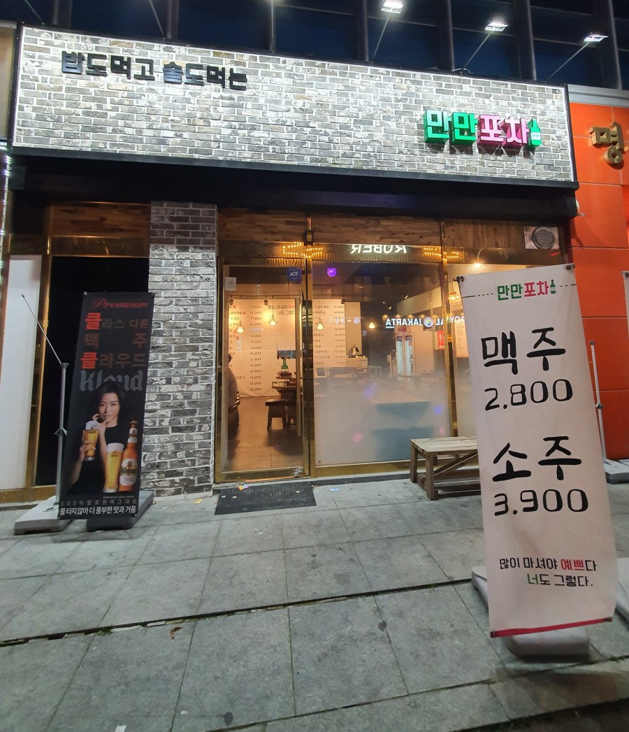 만만포차 이미지