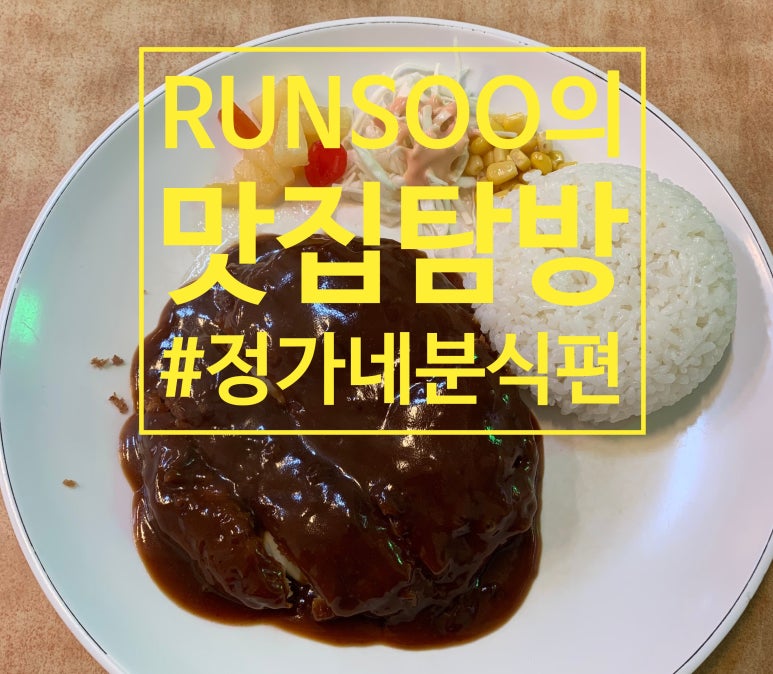 정가네분식 이미지