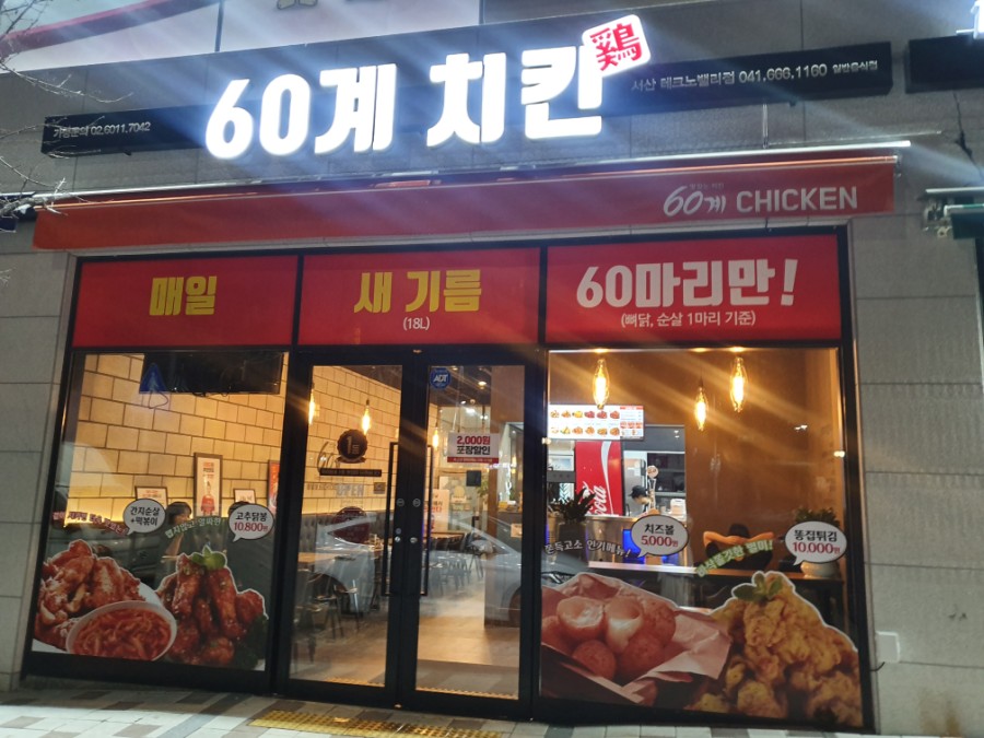 60계치킨충남서산 이미지