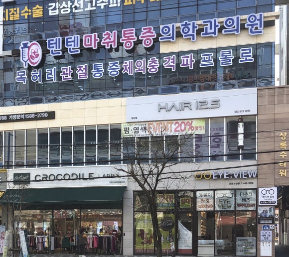 텐텐마취통증의학과의원 이미지