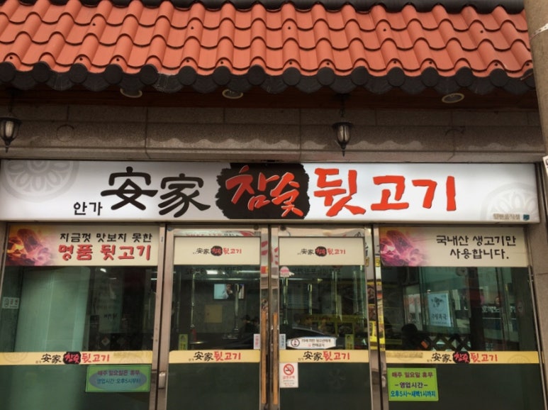 안가참숯뒷고기 이미지
