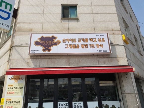 내만삼겹살 이미지