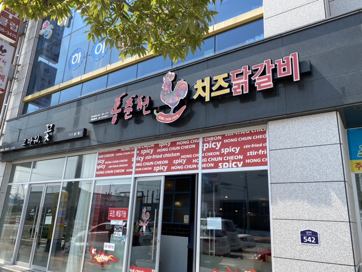 홍춘천치즈닭갈비광양 이미지