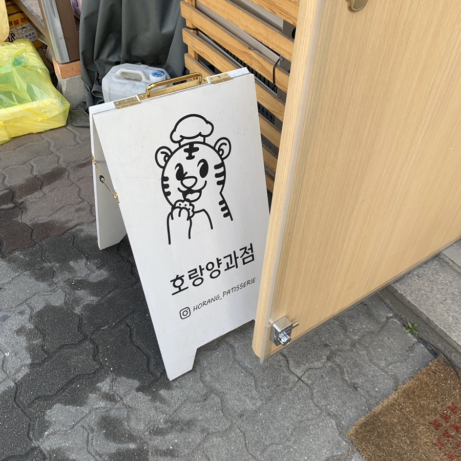 호랑양과점 이미지
