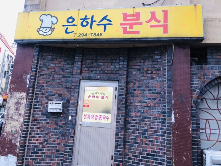 은하수분식 이미지