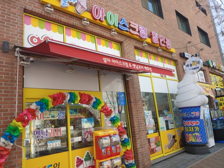 설아아이스크림할인점 이미지