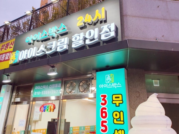 아이스크림할인점신 이미지