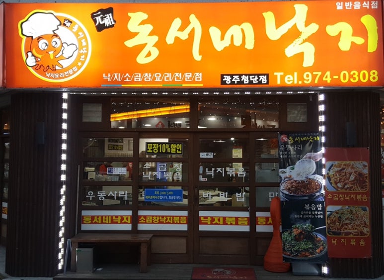 동서네낙지 이미지