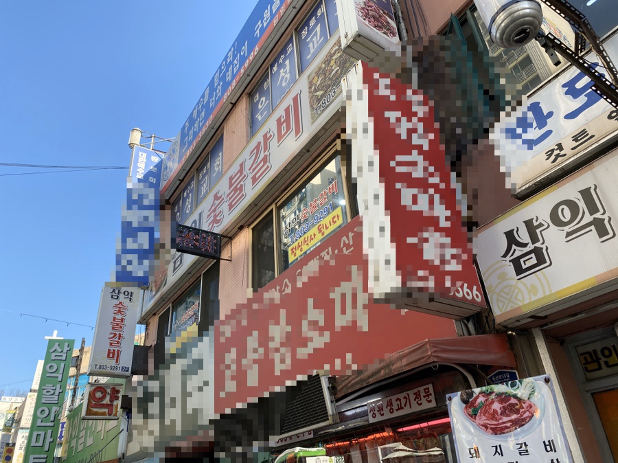 삼익숯불갈비 이미지
