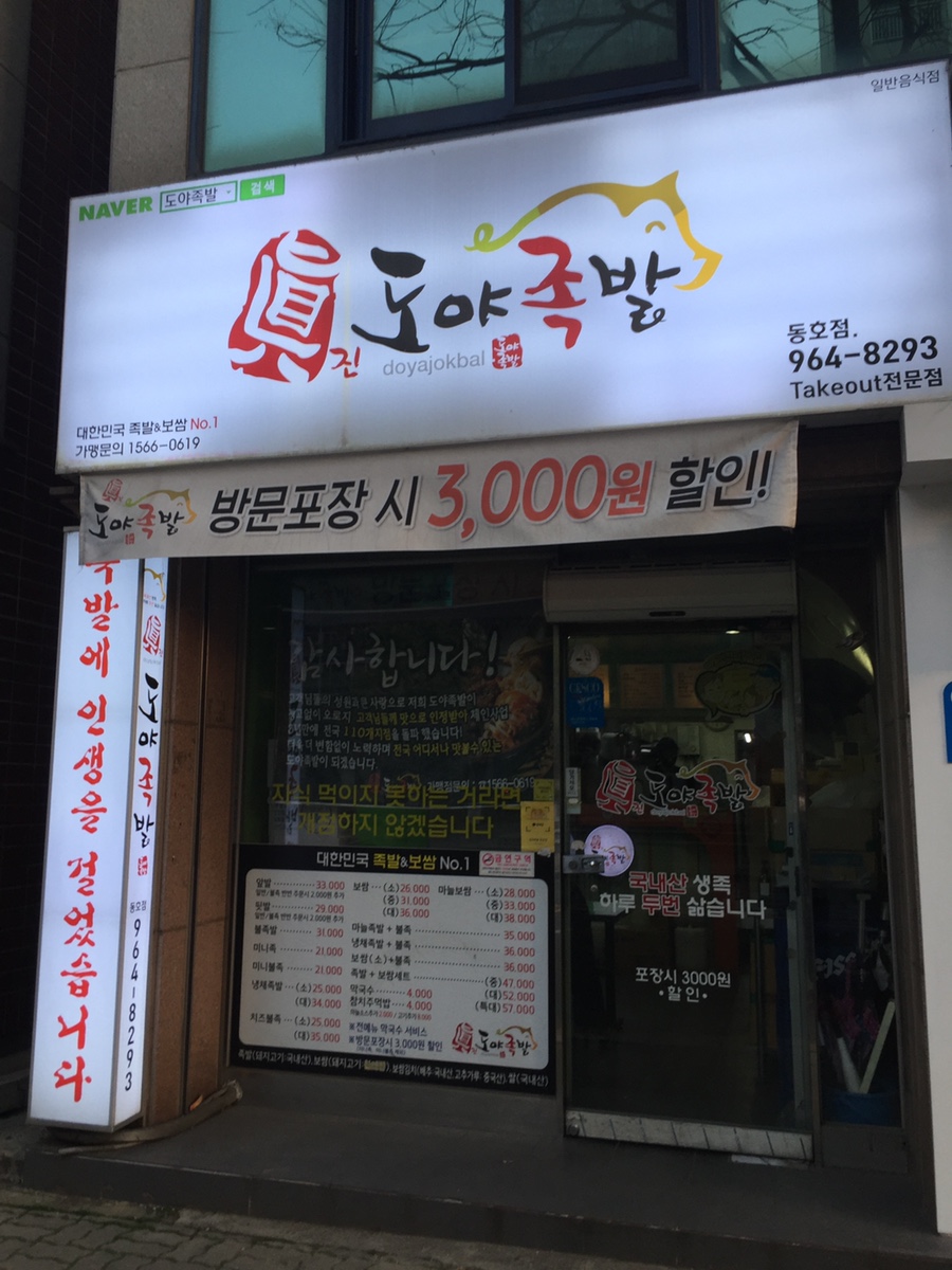 도야족발동호점 이미지