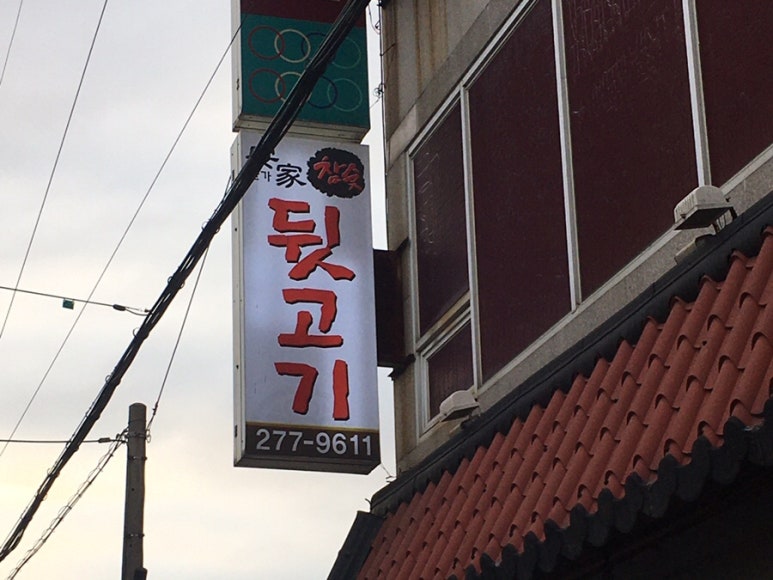 안가뒷고기 이미지