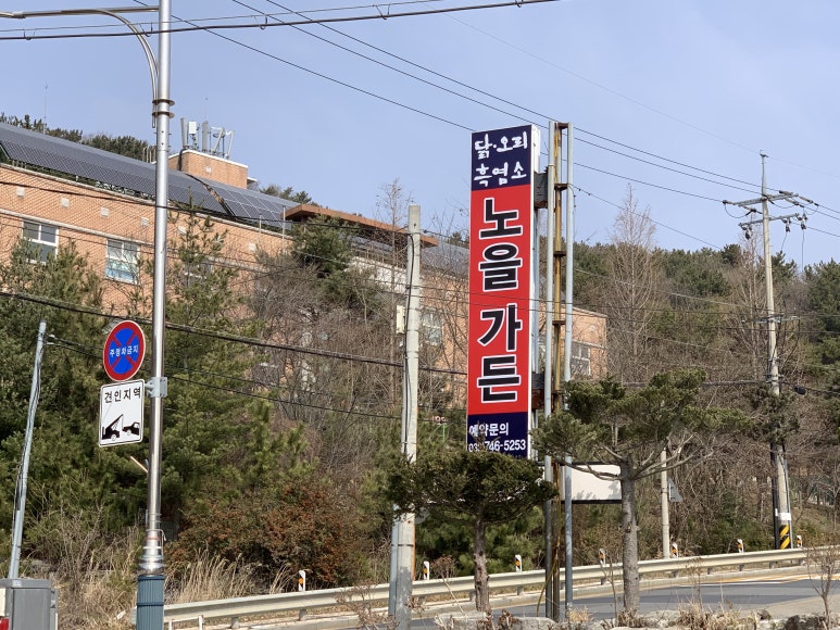 노을백숙 이미지