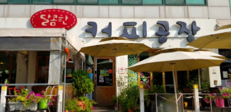 카페 달콤공장 이미지