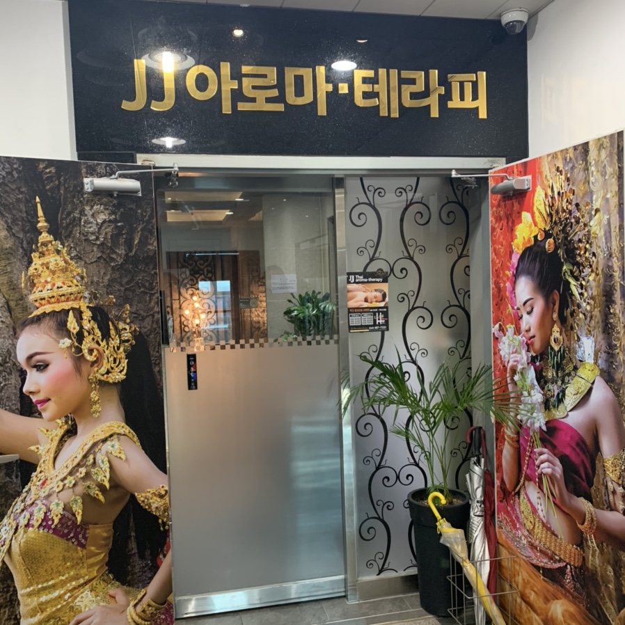 제이제이테라피 이미지