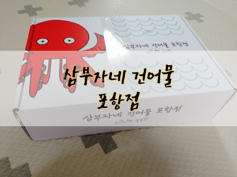 삼부자네건어물 이미지