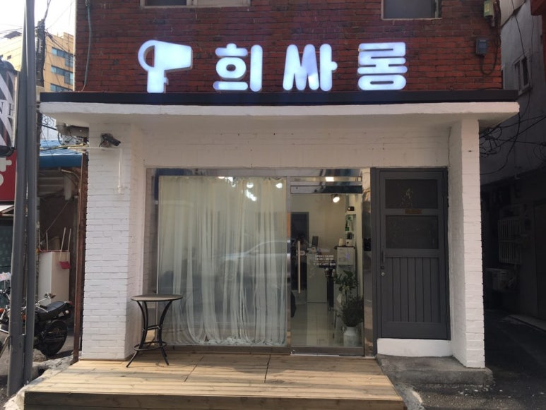 희싸롱 이미지