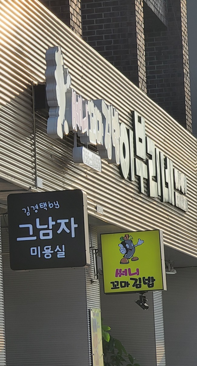 써니꼬마김밥건입점 이미지