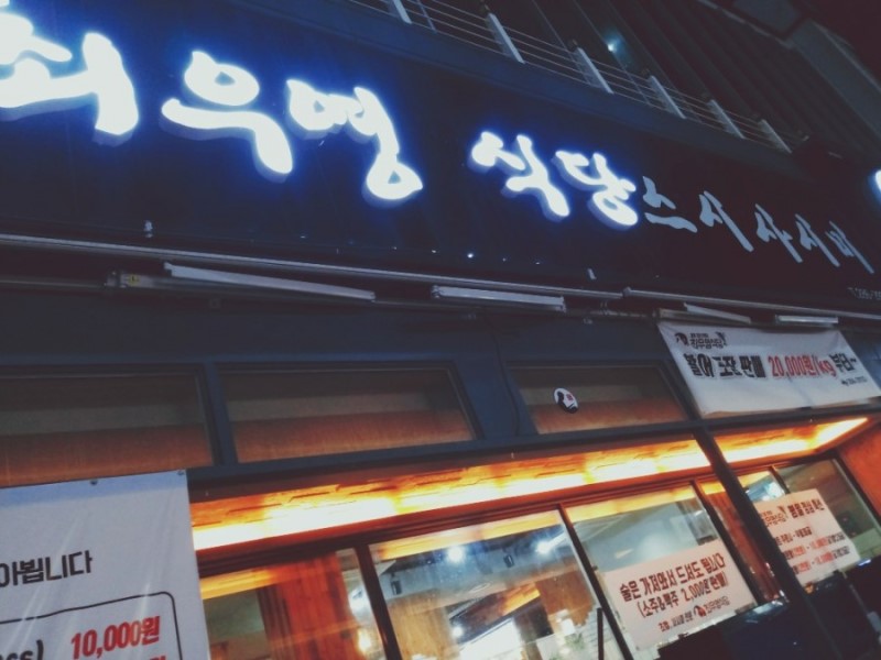 최우영식당 이미지