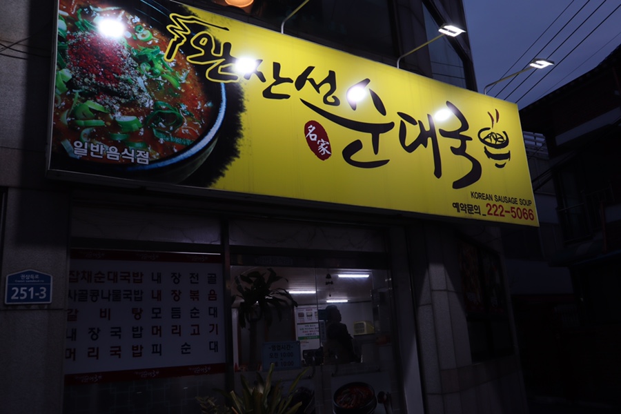 완산성순대국 이미지