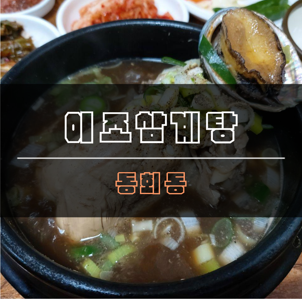 이조삼계탕 이미지