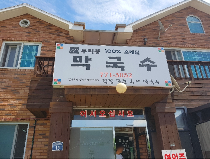 두리봉막국수 이미지