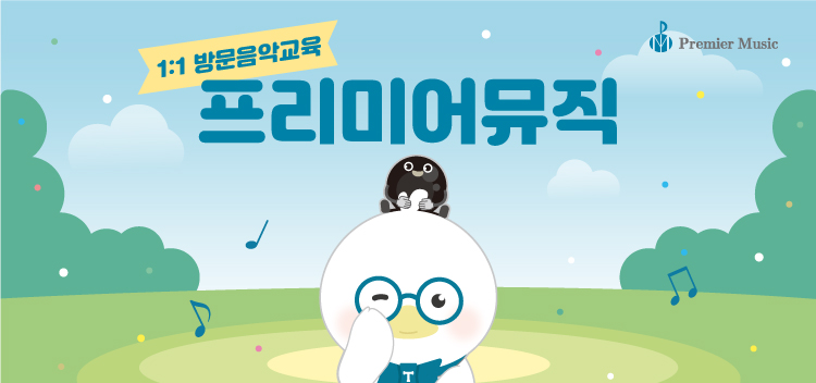 프리미어뮤직아산지사 이미지