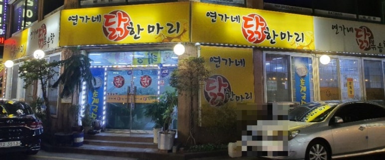 연가네닭한마리 이미지