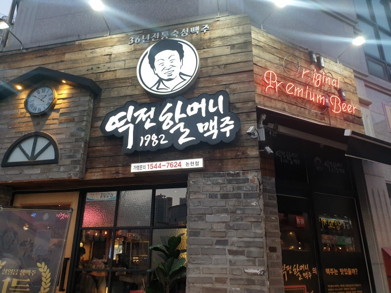 역전할머니맥주 인천논현점 이미지