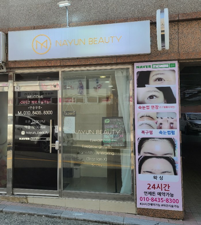 나윤뷰티 이미지