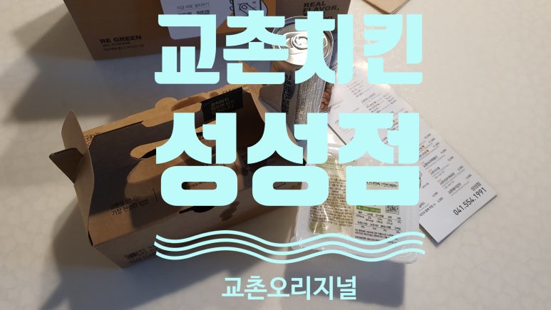 교촌치킨성성점 이미지