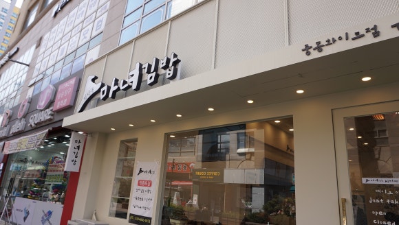 마녀김밥중동점 이미지