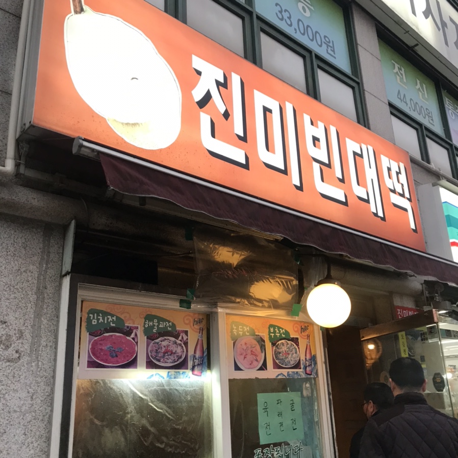 진미빈대떡 이미지