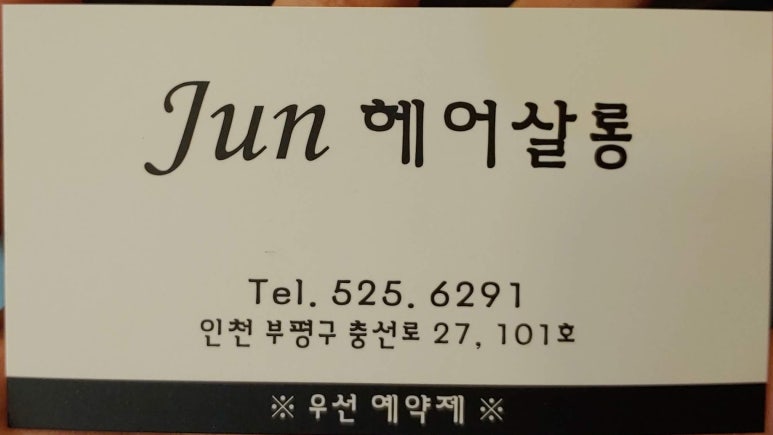 준헤어살롱 이미지
