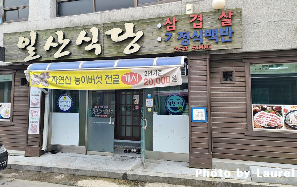 하나식당 백반전문점 이미지