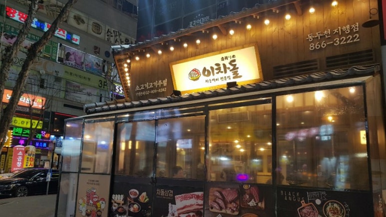 이차돌 동두천 지행점 이미지